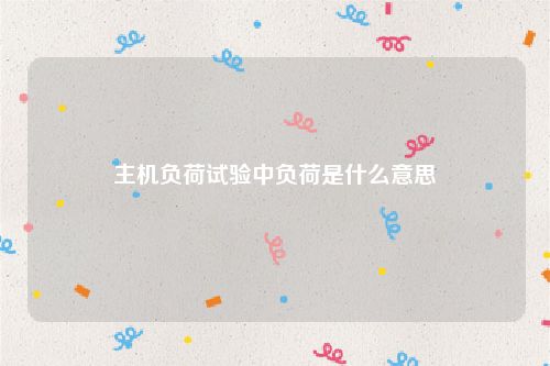 主机负荷试验中负荷是什么意思