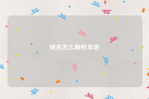 域名怎么解析本地