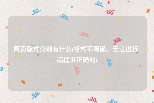 网页版式分别有什么(格式不明确，无法进行，请提供正确的)