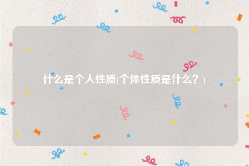 什么是个人性质(个体性质是什么？)