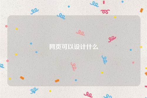 网页可以设计什么
