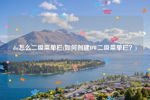 dw怎么二级菜单栏(如何创建DW二级菜单栏？)