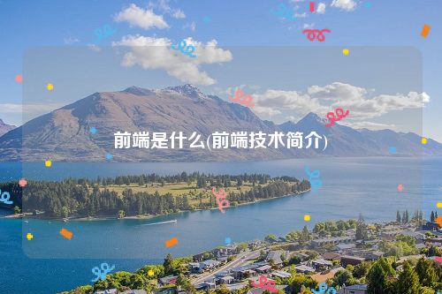 前端是什么(前端技术简介)