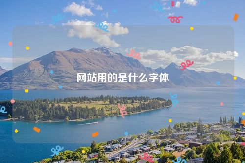 网站用的是什么字体