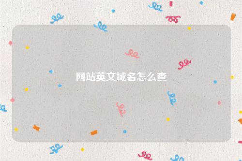 网站英文域名怎么查