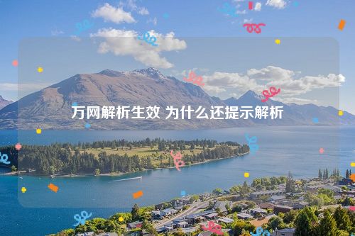 万网解析生效 为什么还提示解析