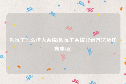搬瓦工怎么进入系统(搬瓦工系统登录方法及注意事项)