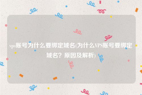 vps账号为什么要绑定域名(为什么VPS账号要绑定域名？原因及解析)