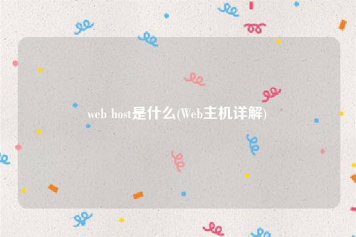 web host是什么(Web主机详解)