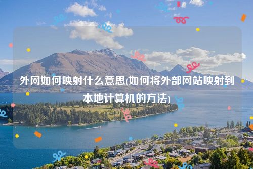 外网如何映射什么意思(如何将外部网站映射到本地计算机的方法)