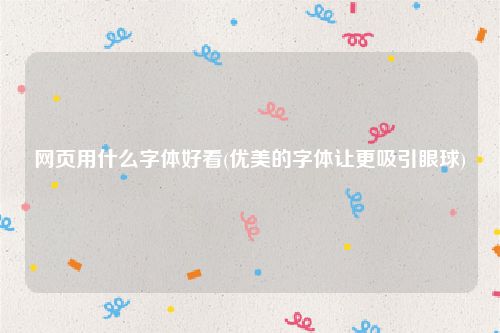 网页用什么字体好看(优美的字体让更吸引眼球)