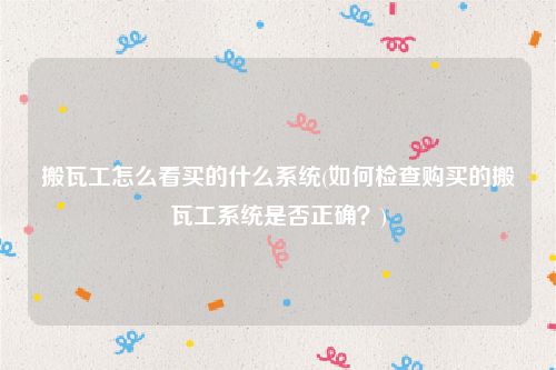 搬瓦工怎么看买的什么系统(如何检查购买的搬瓦工系统是否正确？)