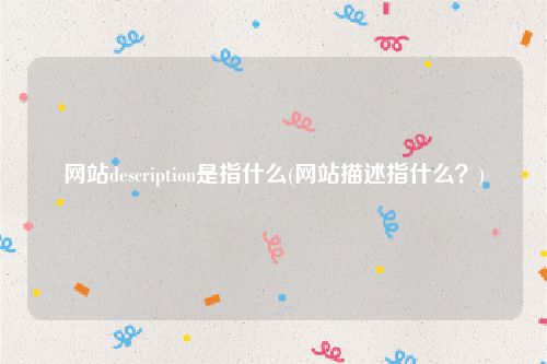 网站description是指什么(网站描述指什么？)