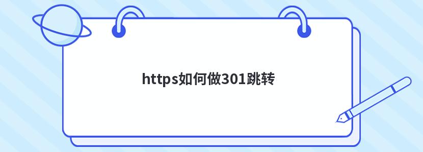 如何做301跳转