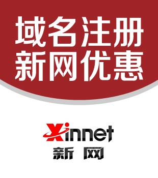 新网如何开通域名